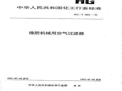 HG/T 2061-1991 橡胶机械用空气过滤器