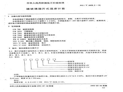 HG/T 2058.2-1991 搪玻璃翅片式温度计套