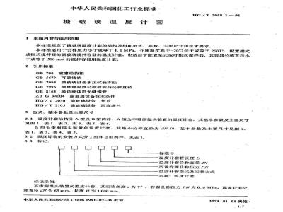 HG/T 2058.1-1991 搪玻璃温度计套