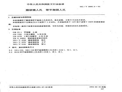 HG/T 2055.3-1991 塘玻璃入孔 带平衡器入孔
