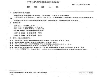 HG/T 2055.1-1991 搪玻璃入孔