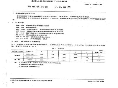 HG/T 2053-1991 搪玻璃设备 人孔法兰