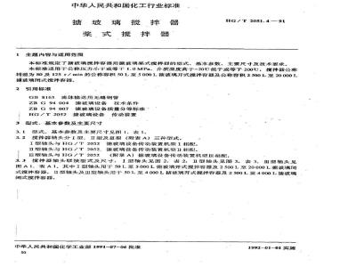 HG/T 2051.4-1991 搪玻璃搅拌器 桨式搅拌器