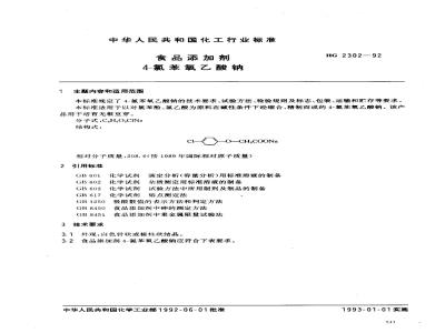 HG 2302-1992 食品添加剂 4-氯苯氧乙酸钠
