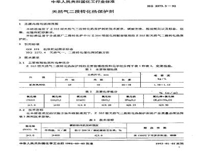 HG 2273.3-1992 天然气二段转化热保护剂
