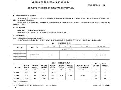 HG 2273.2-1992 天然气二段转化催化剂系列产品