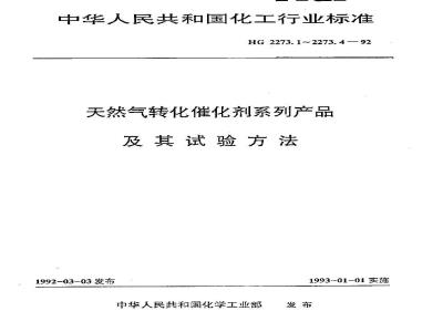 HG 2273.1-1992 天然气一段转化催化剂系列产品