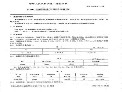 HG 2271.1-1992 S201型硝酸生产用铂催化剂