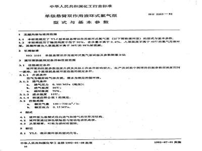 HG 2263-1992 单级悬臂双作用液环式氯气泵型式与基本参数