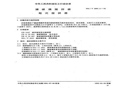 HG/T 2051.2-1991 搪玻璃搅拌器 框式搅拌器