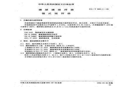 HG/T 2051.1-1991 搪玻璃搅拌器 锚式搅拌器