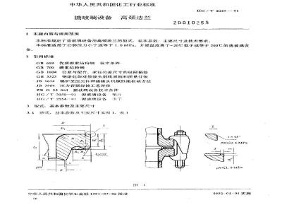 HG/T 2049-1991 搪玻璃设备 高颈法兰