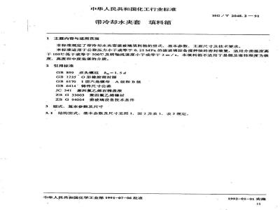 HG/T 2048.2-1991 带冷却水夹套 填料箱