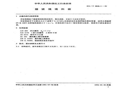 HG/T 2048.1-1991 搪玻璃填料箱