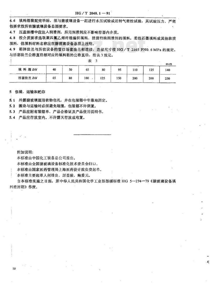 HG/T 2048.1-1991 搪玻璃填料箱 HG/T 2048.1-1991 搪玻璃填料箱