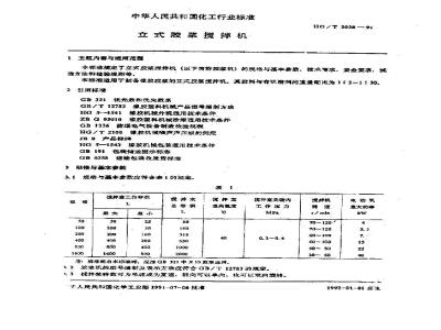 HG 2038-1991 立式胶浆搅拌机