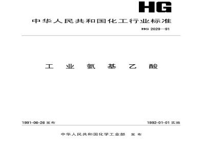 HG/T 2029-1991 工业氨基乙酸