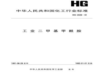 HG/T 2028-1991 工业二甲基甲酰胺