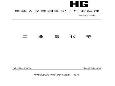 HG/T 2027-1991 工业氯化苄