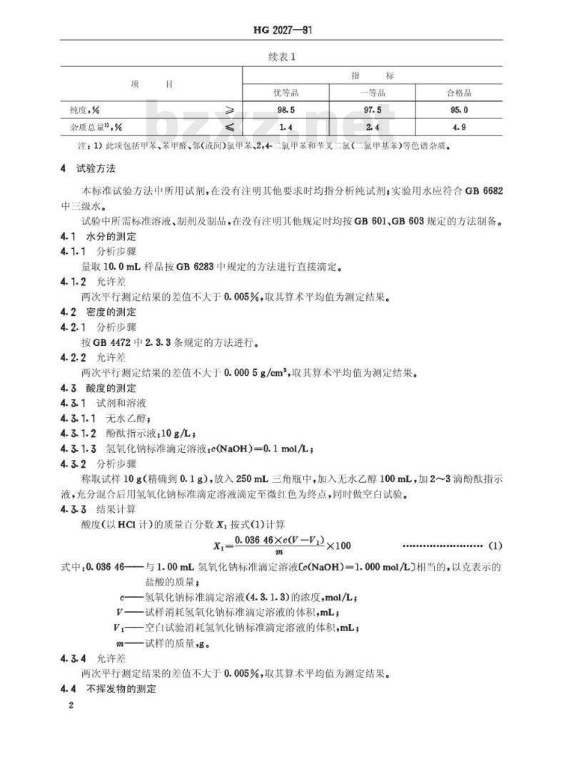 HG/T 2027-1991 工业氯化苄 HG/T 2027-1991 工业氯化苄