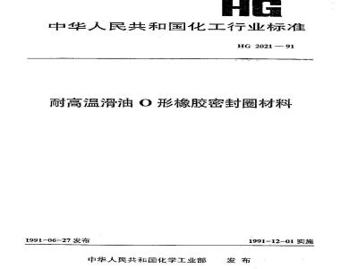 HG/T 2021-1991 耐高温滑油O形橡胶密封圈材料