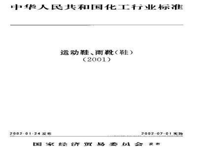 HG/T 2019-2001 黑色雨靴(鞋)