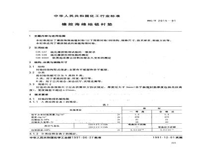 HG/T 2015-1991 橡胶海绵地毯衬垫