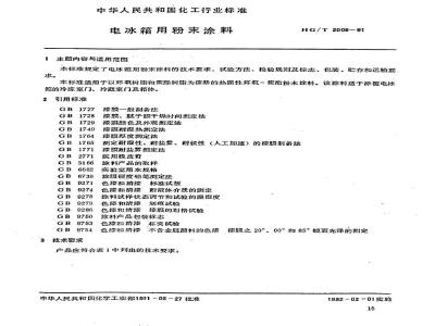 HG/T 2006-1991 电冰箱用粉涂料