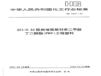 HG 2001-1991 301-G30阻燃增强聚对苯二甲酸丁二醇酯(PBT)工程塑料