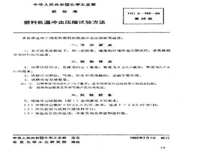 HG/T 2-162-1965 塑料低温冲击压缩试验方法