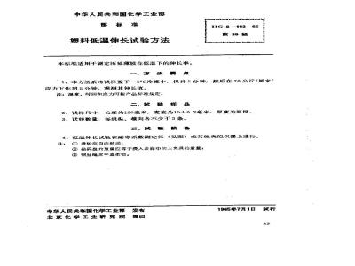 HG 2-163-1965 塑料低温伸长试验方法