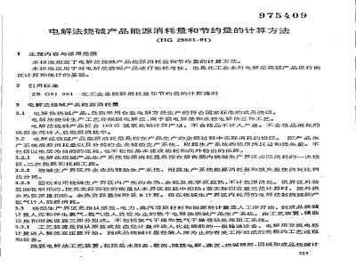 HG 29801-1991 电解法烧碱产品能源消耗量和节约量的计算方法