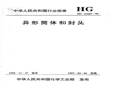 HG 21607-1996 异形筒体和封头