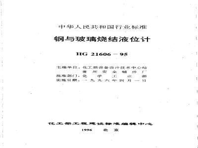 HG 21606-1995 钢与玻璃烧结液位计