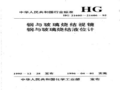 HG 21605-1995 钢与玻璃烧结视镜