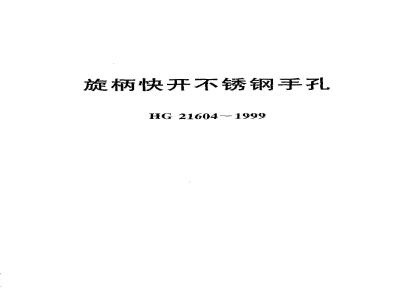 HG 21604-1999 旋柄快开不锈钢手孔