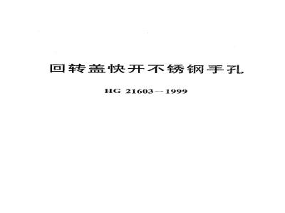 HG 21603-1999 回转盖快开不锈钢手孔