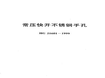 HG 21601-1999 常压快开不锈钢手孔