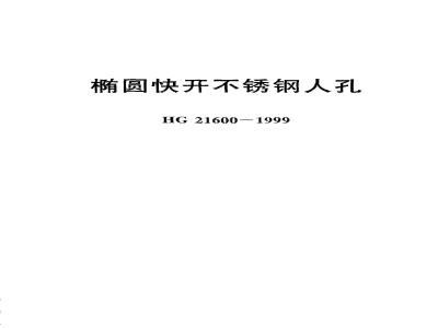 HG 21600-1999 椭圆快开不锈钢人孔