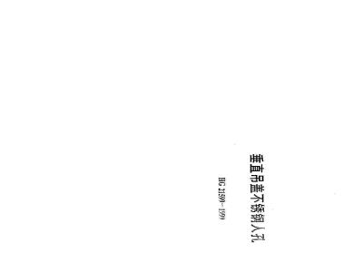 HG 21599-1999 垂直吊盖不锈钢人孔