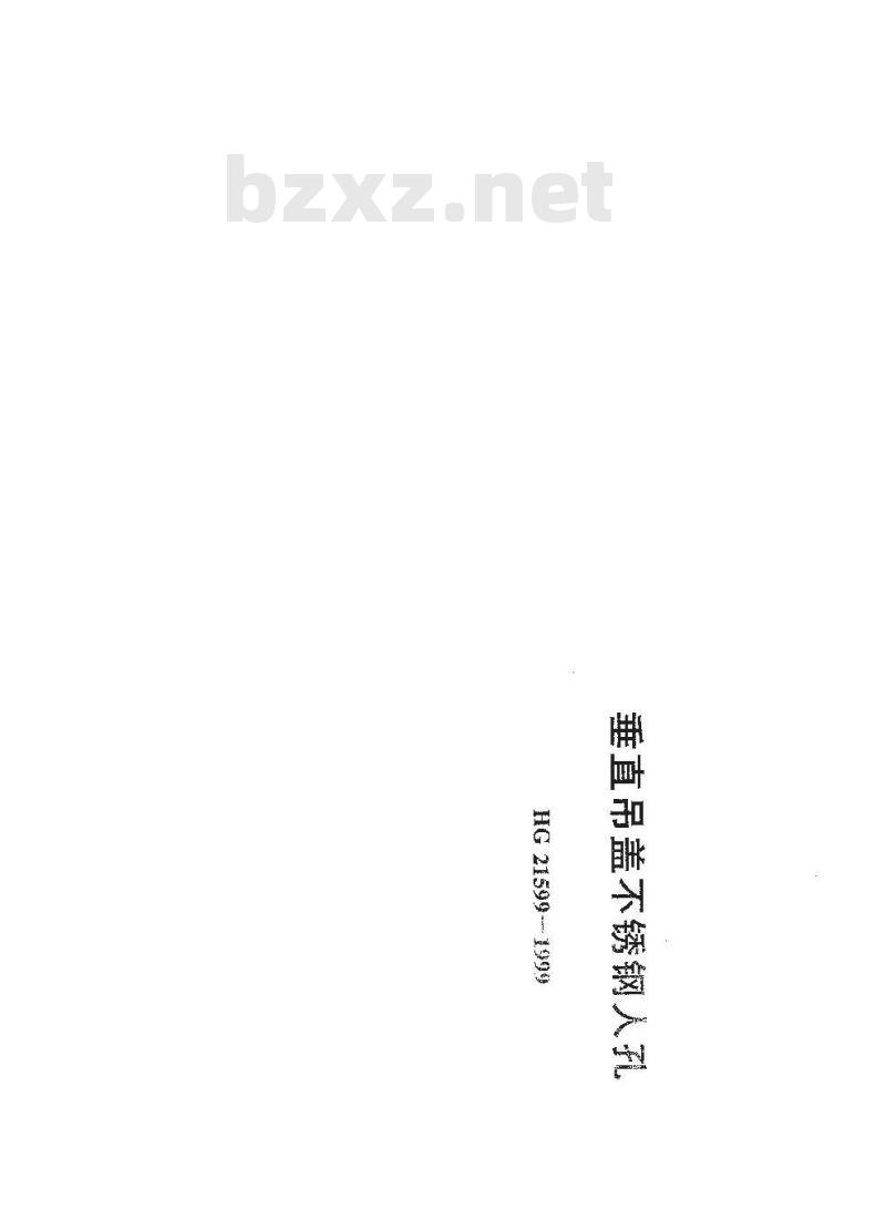HG 21599-1999 垂直吊盖不锈钢人孔 HG 21599-1999 垂直吊盖不锈钢人孔