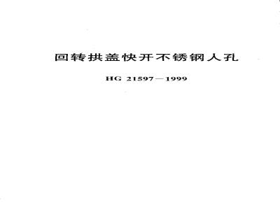 HG 21597-1999 回转拱盖快开不锈钢人孔