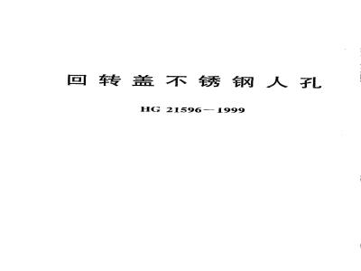 HG 21596-1999 回转盖不锈钢人孔
