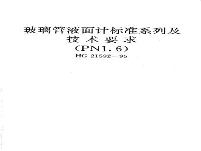 HG 21592-1995 玻璃管液面计标准系列及技术要求(PN1.6)