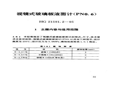 HG 21591.2-1995 视镜式玻璃板液面计(PN0.6)