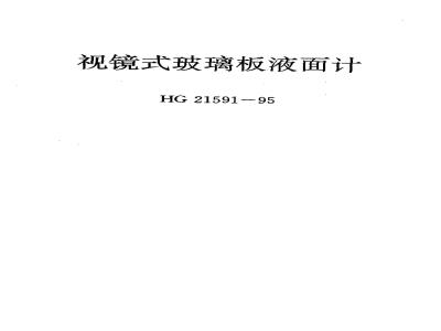 HG 21591.1-1995 视镜式玻璃板液面计(常压)