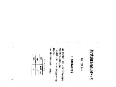 HG 21589.1-1995 透光式玻璃板液面计(PN2.5)