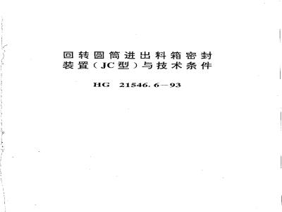 HG 21546.6-1993 回转圆筒进出料箱密封装置(JC型)与技术条件
