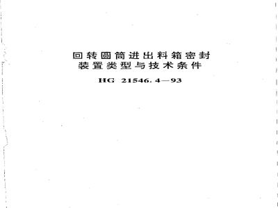 HG 21546.4-1993 回转圆筒进出料箱密封装置类型与技术条件