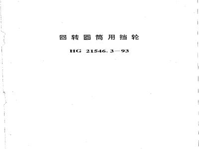 HG 21546.3-1993 回转圆筒用挡轮